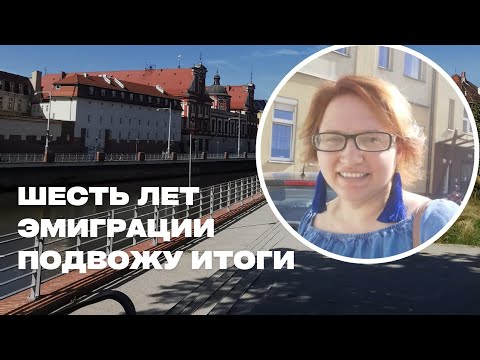 Видео: Итоги 6 лет жизни в Польши. Наши успехи и провалы за это время
