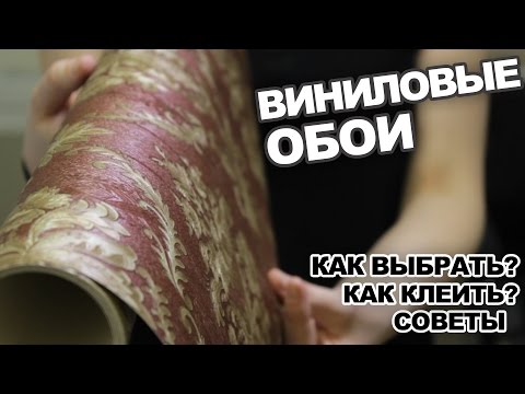 Видео: Виниловые обои: выбор, поклейка и советы