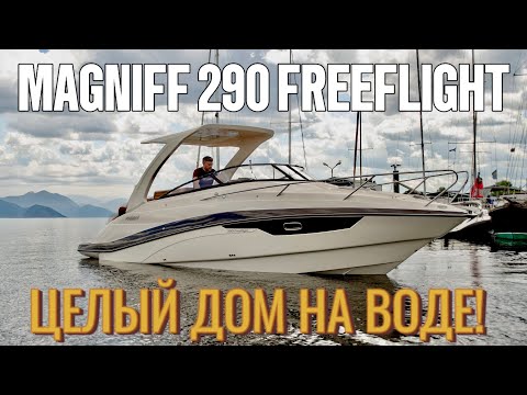 Видео: Дом на воде по цене студии! Magniff 290 FreeFlight из Казани! От 13 990 000₽…