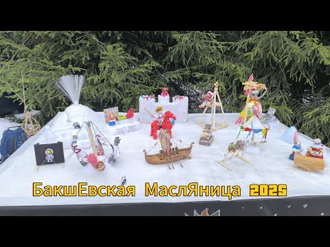 Видео: Бакшевская масляница 2025