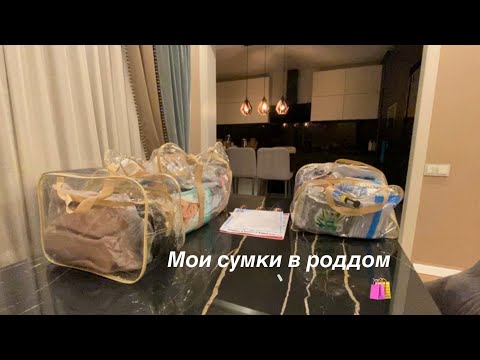 Видео: Мои сумки в роддом 🛍️