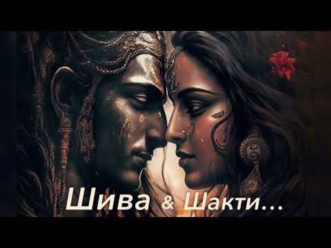 Видео: ШИВА и ШАКТИ🔥Близнецовое Пламя |Духовные половинки
