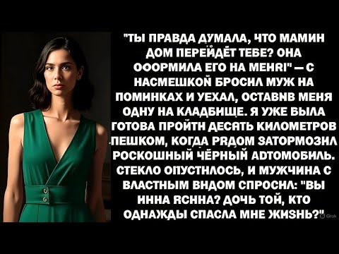 Видео: «Муж смеялся на похоронах, но не знал, кто пришёл за домом!»