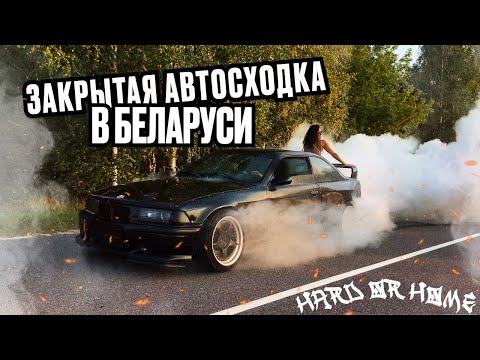 Видео: ЗАКРЫТАЯ АВТОСХОДКА В БЕЛАРУСИ. ДРИФТ НА м3 С ПОДПИСЧИКОМ, НОЧНОЙ STREET НА BMW e36 turbo