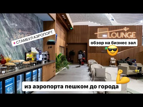 Видео: Бизнес зал в новом аэропорту Стамбула IGA LOUNGE | куда мы летим дальше?