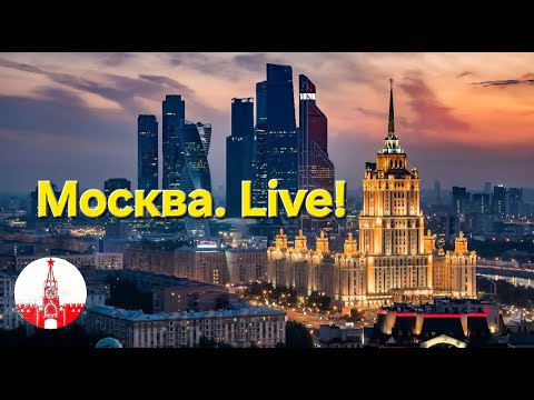 Видео: Москва. Прогулка по осенней столице. Стрим. Прямой эфир! Moscow. Live!