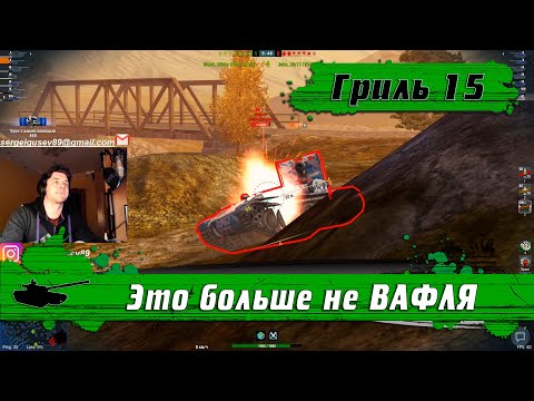 Видео: WoT Blitz - Дикая боль танка Гриль 15 ● Почему он хуже ВАФЛИ ● Все тактики для ПТ-САУ (WoTB)