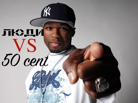 Видео: Люди VS 50 Cent | Русский перевод | Shao ©