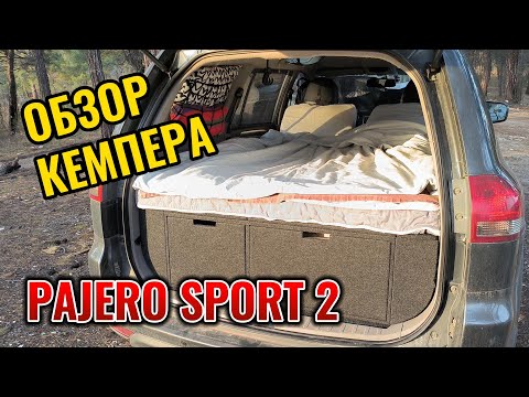 Видео: Обзор кемпера Mitsubishi Pajero Sport 2 (Montero) #vanlife Мини автодом для путешествий