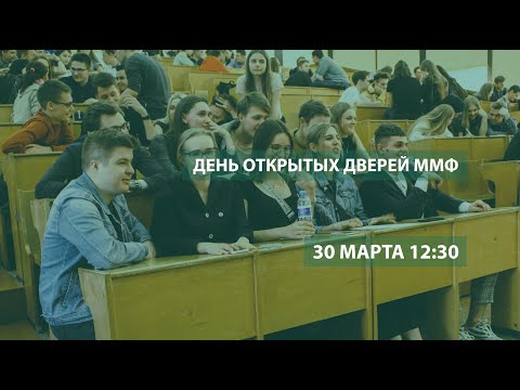 Видео: Второй день открытых дверей ММФ 2022