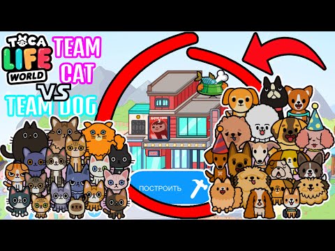 Видео: КОМАНДА КОШЕК ПРОТИВ СОБАК В ТОКА БОКА! 🐱 🐾🐕 Toca Boca Life World