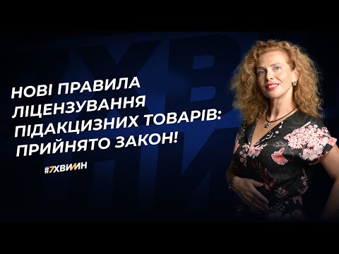 Видео: Нові правила ліцензування підакцизних товарів: прийнято закон!