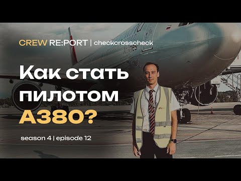 Видео: От мечты к действию | Как стать пилотом A380? | Crew Report | checkcrosscheck