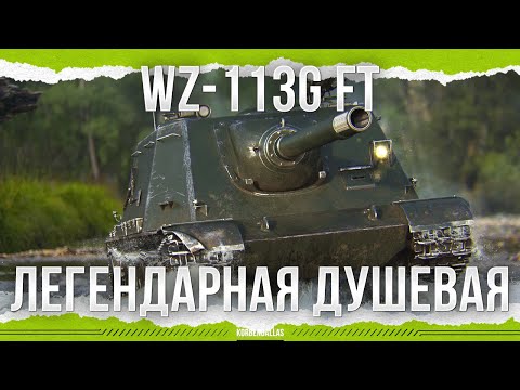 Видео: КАБИНКУ АПНУЛИ - WZ-113G FT
