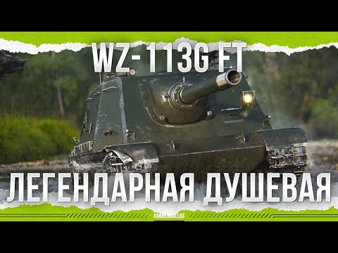 Видео: КАБИНКУ АПНУЛИ - WZ-113G FT