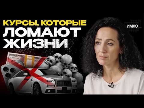 Видео: Психолог разоблачает инфобизнес и псевдокоучей | Приемы инфомошенников, успешный успех, легкий обман