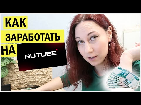 Видео: Как заработать на рутуб? Монетизация блога