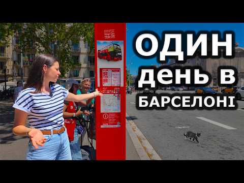Видео: Один день в БАРСЕЛОНІ | Що можна побачити з автобуса?
