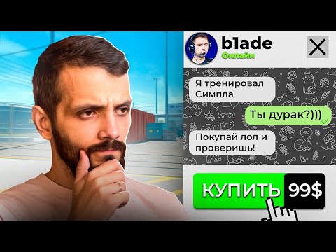 Видео: КУПИЛ ТРЕНЕРА СИМПЛА - CS2