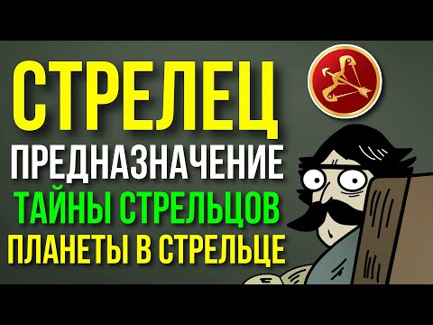 Видео: СТРЕЛЕЦ. ПРЕДНАЗНАЧЕНИЕ ЗНАКА ЗОДИАКА. ПЛАНЕТЫ В СТРЕЛЬЦЕ. ТАЙНЫ СТРЕЛЬЦА 💥♐