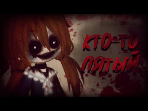 Видео: Кто-то пятый |Страшилка| Gacha