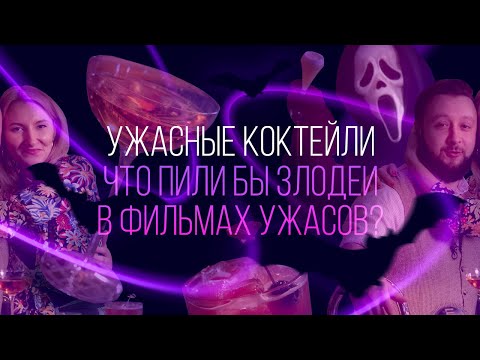 Видео: Ужасные коктейли: что пили бы злодеи в фильмах ужасов? [Как Бармен]