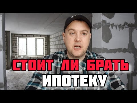 Видео: ПРО ИПОТЕКУ