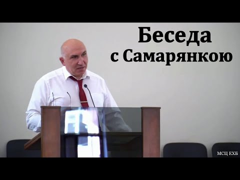 Видео: "Беседа с Самарянкою". С. Л. Зинченко. МСЦ ЕХБ