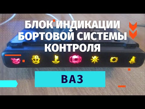 Видео: Блок индикации бортовой системы контроля Ваз 2113,2114,2115. Не работает БСК ВАЗ.