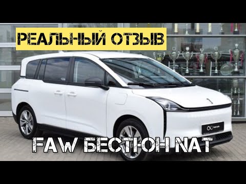 Видео: Вся правда о FAW Bestun NAT цены комплектации 2024 #электромобиль #авто #китайскийавто #faw #дача