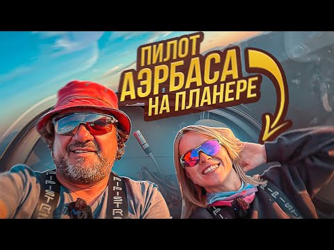 Видео: Каково пересесть с авиалайнера А320 на планер!