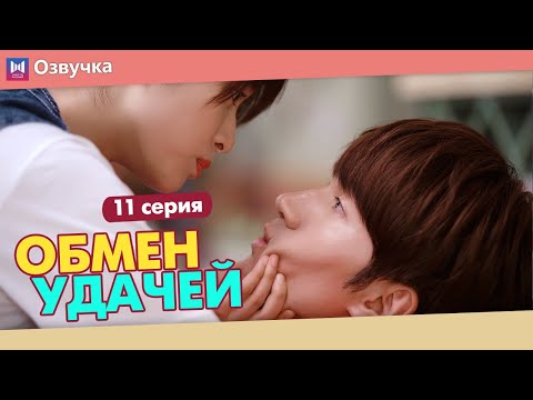 Видео: ОБМЕН УДАЧЕЙ 11 Серия (Русская озвучка) (Шэнь Юэ, Джерри Янь) Count Your Lucky Stars