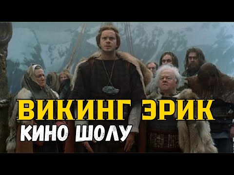 Видео: КИНО ШОЛУ "Өз тағдырына күмәнданған викинг ⚔️ | Қиял-ғажайып шытырман фильм"
