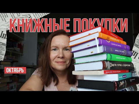 Видео: ОГРОМНЫЕ КНИЖНЫЕ ПОКУПКИ В ОКТЯБРЕ (опять🤦🏼‍♀️)