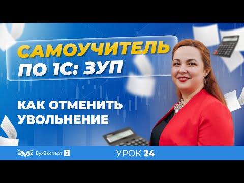 Видео: Как отменить увольнение в 1С ЗУП 8.3 (3.1)