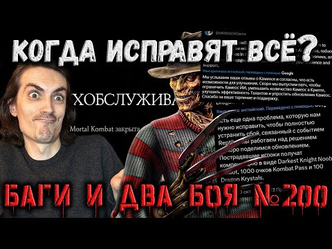 Видео: Обновление не закончено ⚠️ Баги, Компенсация и Бои 200 Кошмара и Ужаса в Mortal Kombat Mobile