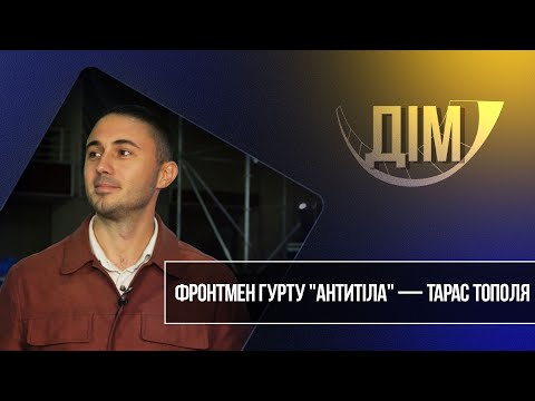 Видео: «Дім». Тарас Тополя — фронтмен гурту "Антитіла"