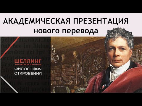 Видео: В.Ф.Й. Шеллинг. "ФИЛОСОФИЯ ОТКРОВЕНИЯ"