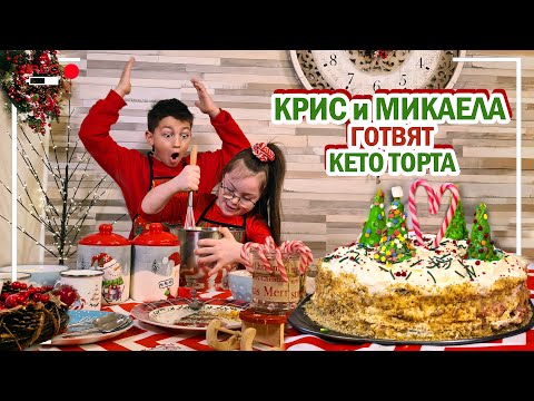 Видео: 🎄🤣 КРИС и МИКАЕЛА готвят КЕТО ТОРТА 🎂❄️Живот със Синдром на Даун