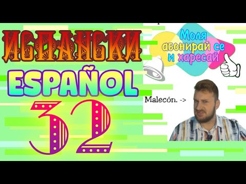 Видео: Испански с Alex урок 32 - Verbos Irregulares Pretérito Indefinido, мин. св. вр. не правилни глаголи