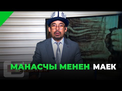 Видео: МАНАСЧЫ МЕНЕН МАЕК