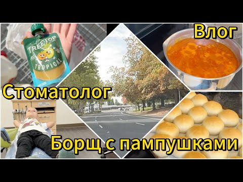Видео: Влог/ Вкусные пампушки/ один день с многодетной мамой/ Жизнь в США 