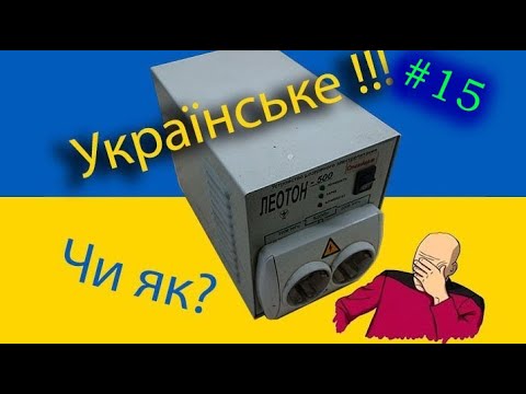 Видео: Леотон500 - Ремонт джерела безперебійного живлення