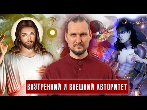 Видео: Внутренний и внешний Авторитет.