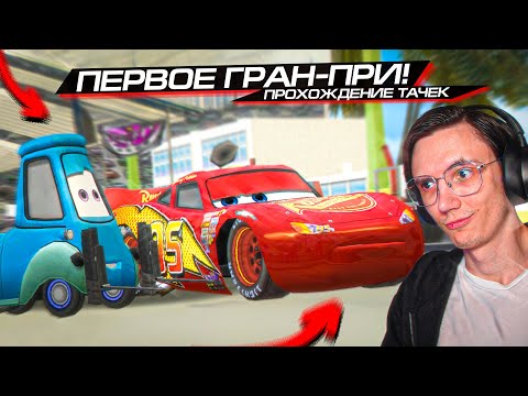 Видео: ПЕРВОЕ ГРАН-ПРИ и ПЫХТИМ С ФИЛМОРОМ?? CARS VIDEOGAME #2