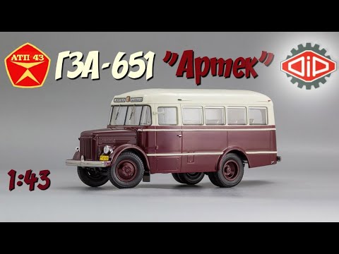 Видео: ГЗА 651 "Артек"🔹️DiP models🔹️Обзор масштабной модели 1:43