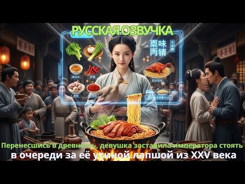 Видео: Перенесшись в древность девушка заставила императора стоять в очереди за её утиной лапшой из XXVвека