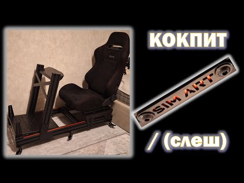 Видео: Кокпит для симрейсинга Simart Slash