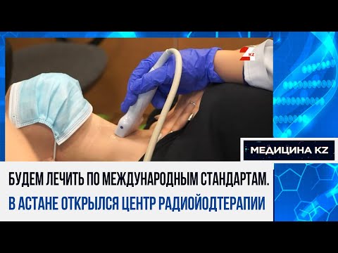 Видео: Изотопы спасения: как радиоактивный йод побеждает рак и что нужно знать о лечении щитовидной железы