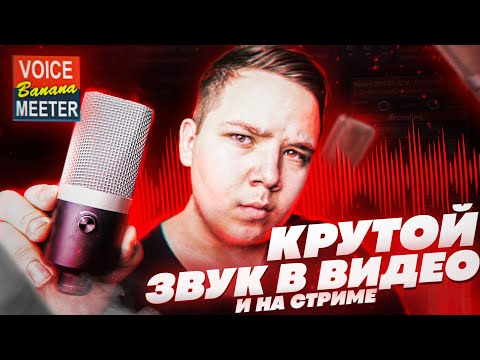 Видео: Как Сделать Идеальный Звук в Видео и На Стриме - VoiceMeeter Banana + Готовые Пресеты